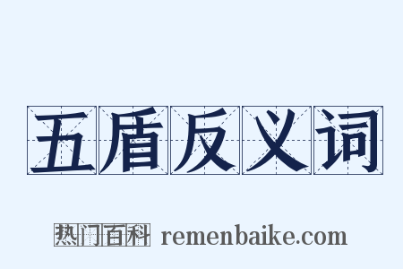 五盾反义词是什么意思的图片